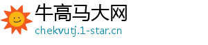 牛高马大网